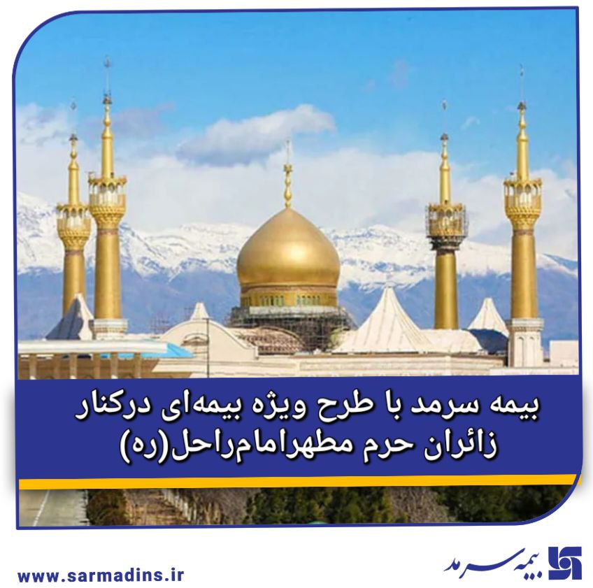 📌 بیمه سرمد با طرح ویژه بیمه‌ای در کنار زائران حرم مطهر امام راحل(ره)