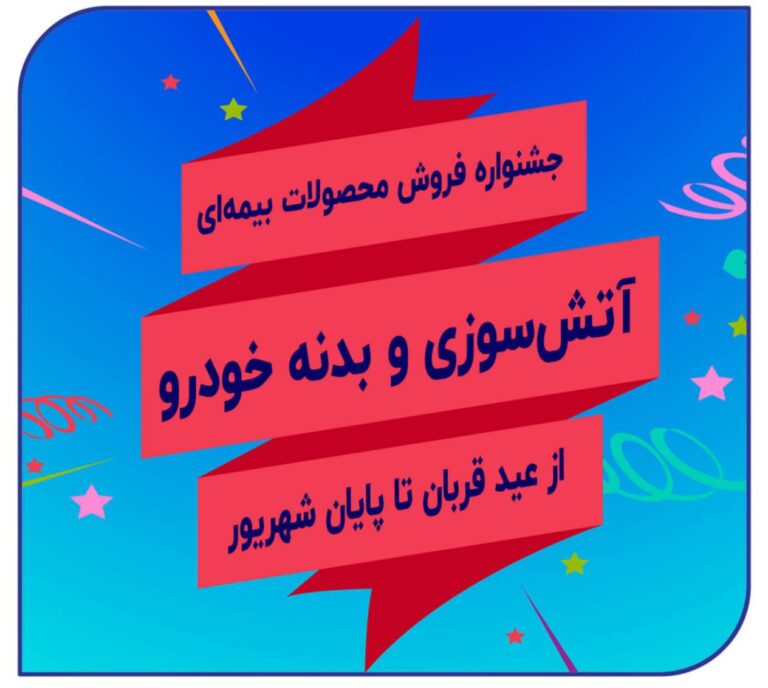 📌جشنواره فروش بیمه سرمد همزمان با اعیاد مبارک قربان و غدیر خم