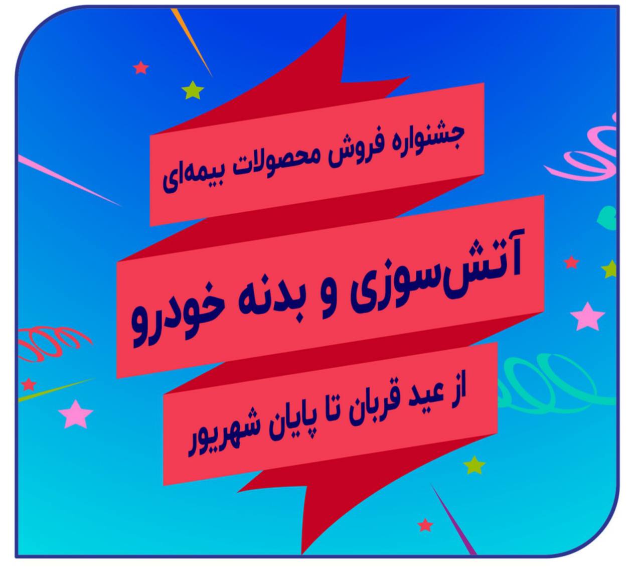 📌جشنواره فروش بیمه سرمد همزمان با اعیاد مبارک قربان و غدیر خم
