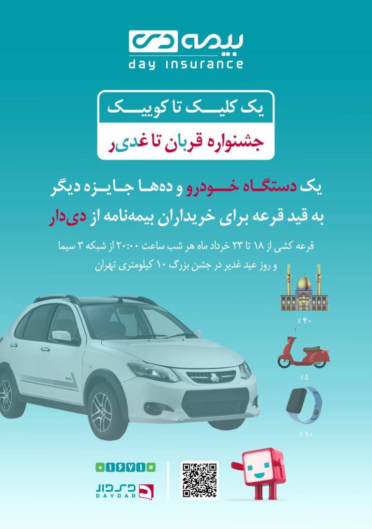 📌فرصت طلایی دیگر از بیمه دی/ جوایز ویژه در جشنواره قربان تا غدیر