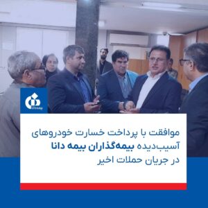 در بازدید مدیرعامل بیمه دانا از شعب تهران صورت گرفت: