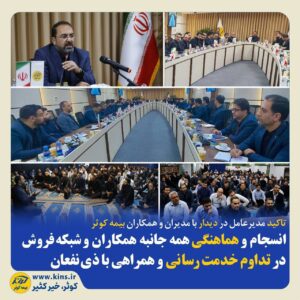 📌تاکید مدیرعامل در دیدار با مدیران و همکاران بیمه کوثر
