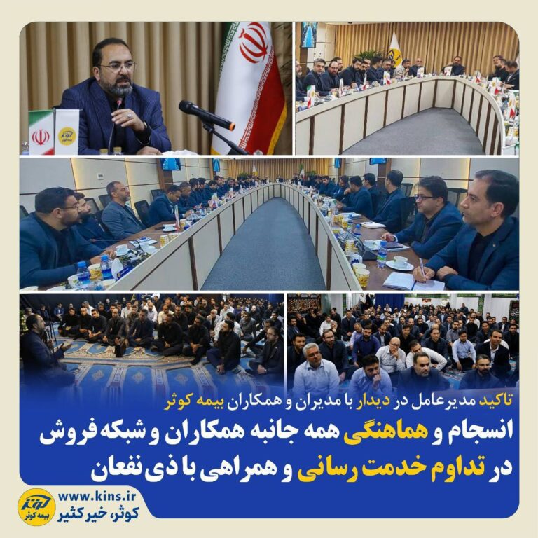 📌تاکید مدیرعامل در دیدار با مدیران و همکاران بیمه کوثر
