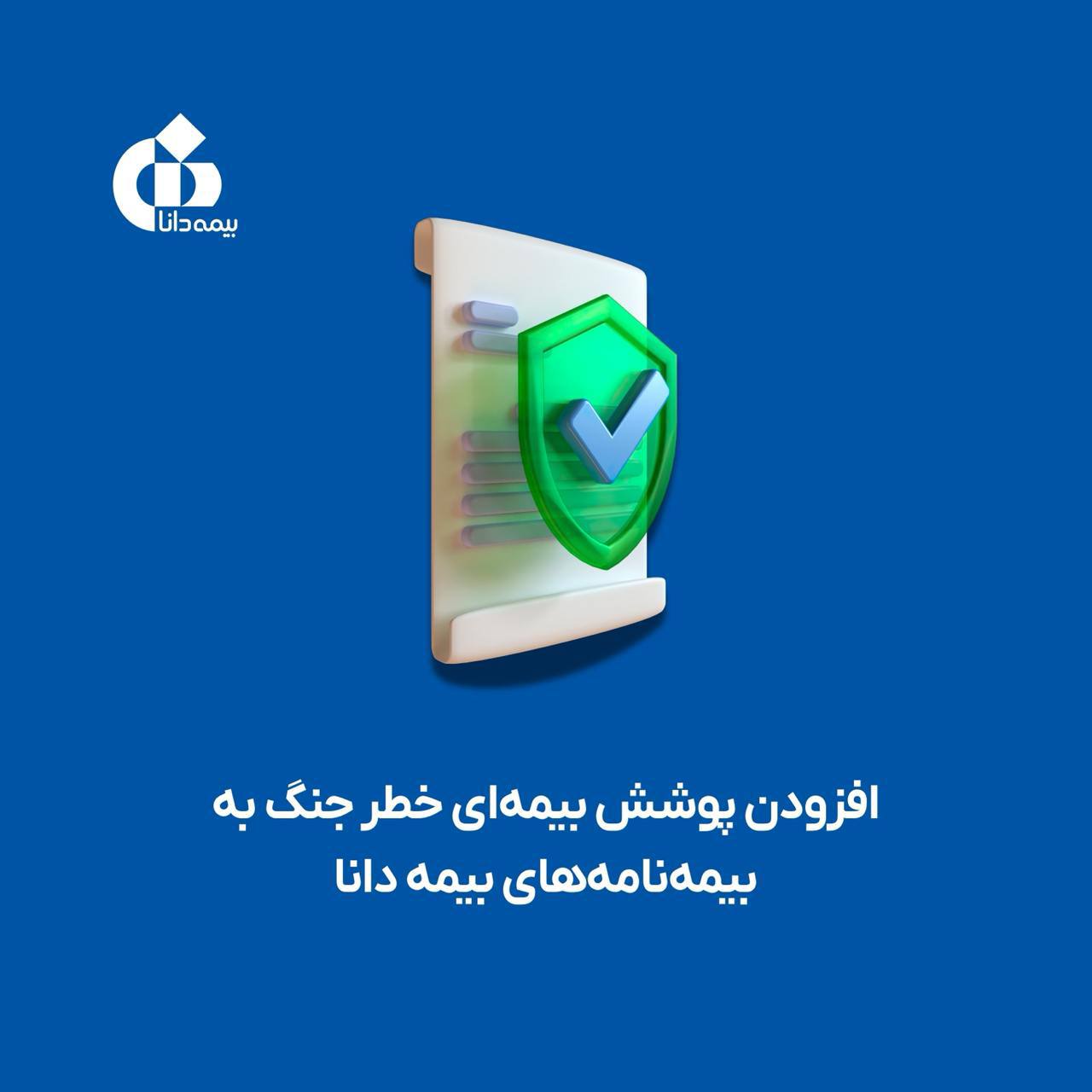📌افزودن پوشش بیمه‌ای خطر جنگ به بیمه‌نامه‌های بیمه دانا