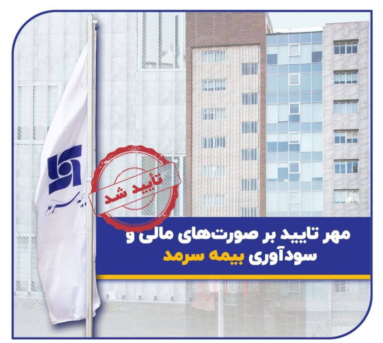 📌 صورت‌های مالی سالیانه بیمه سرمد منتشر شد؛