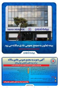 📌بیمه تعاون به به مجمع عمومی عادی سالانه می رود