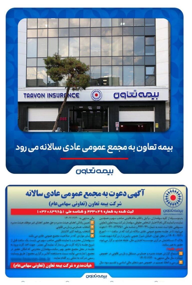 📌بیمه تعاون به به مجمع عمومی عادی سالانه می رود