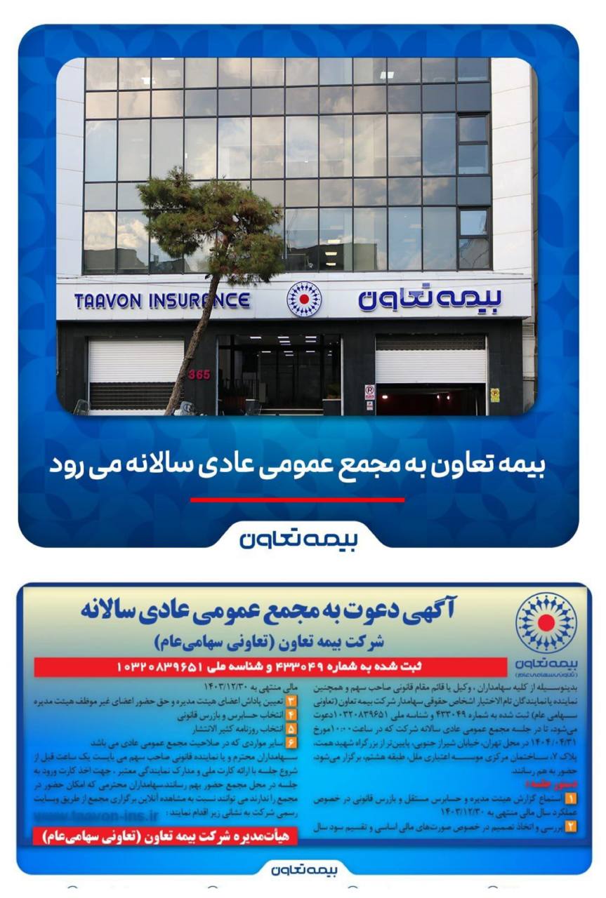 📌بیمه تعاون به به مجمع عمومی عادی سالانه می رود