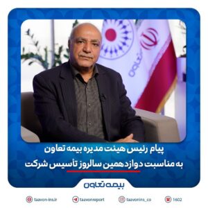 پیام رئیس هیئت مدیره بیمه تعاون به مناسبت دوازدهمین سالروز تأسیس شرکت