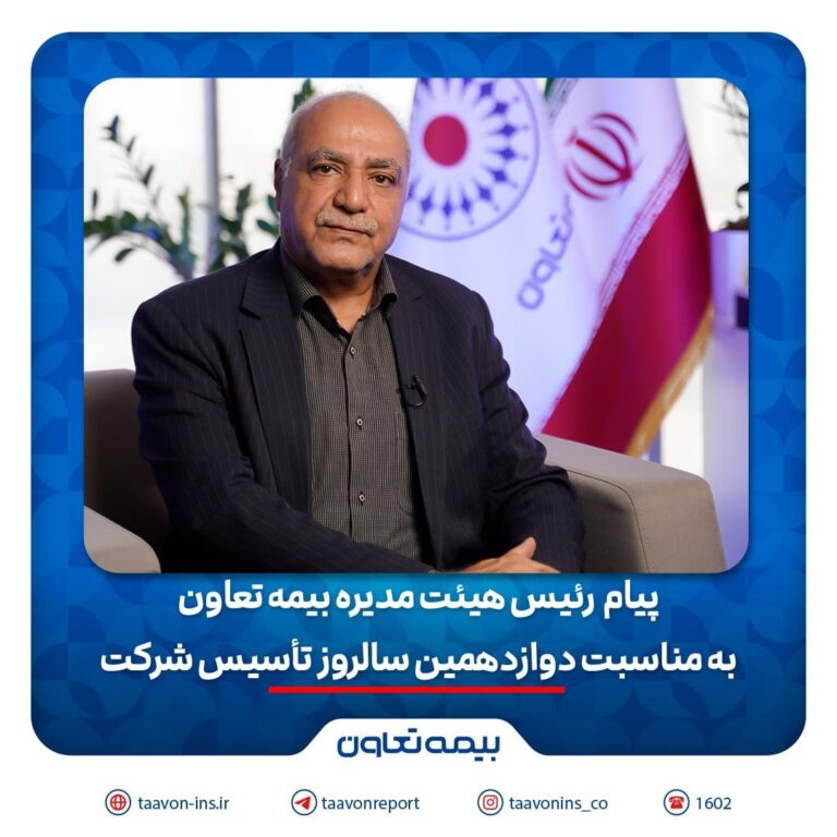 پیام رئیس هیئت مدیره بیمه تعاون به مناسبت دوازدهمین سالروز تأسیس شرکت