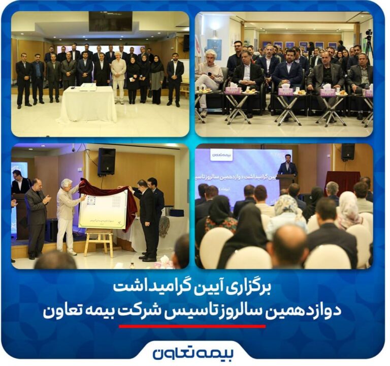 برگزاری آیین گرامیداشت دوازدهمین سالروز تاسیس شرکت بیمه تعاون/ علیپور یزدی مطرح کرد: دوازده سال نوآوری و تلاش برای فرهنگ‌سازی بیمه در کشور