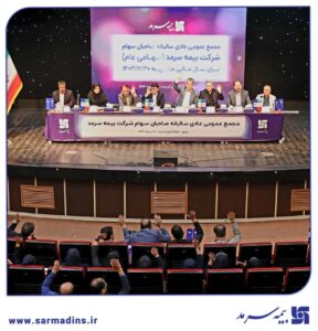 📌 مهر تایید صاحبان سهام بر صورت‌های مالی شرکت بیمه سرمد