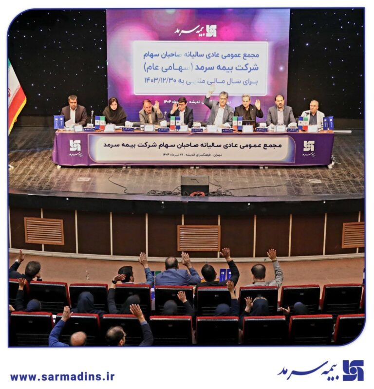 📌 مهر تایید صاحبان سهام بر صورت‌های مالی شرکت بیمه سرمد