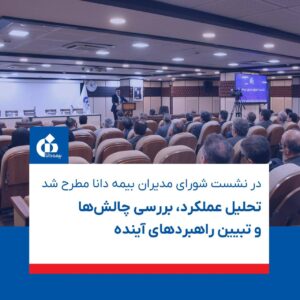 در نشست شورای مدیران بیمه دانا مطرح شد