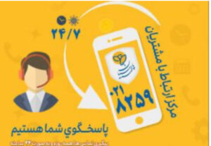 📌گسترش فعالیت مرکز ارتباط با مشتریان بیمه پارسیان