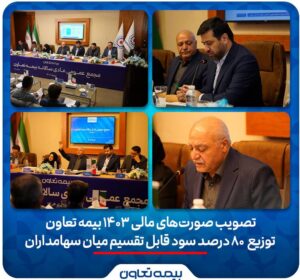📌تصویب صورت‌های مالی ۱۴۰۳ بیمه تعاون/ توزیع ۸۰ درصد سود قابل تقسیم میان سهامداران