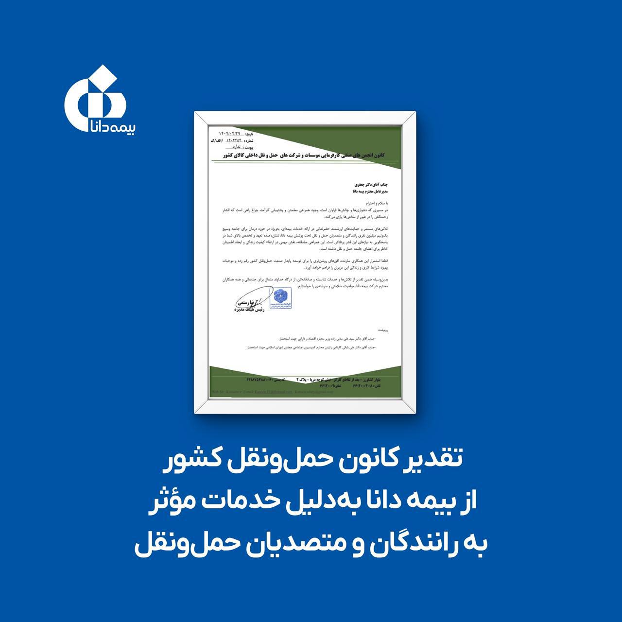 📌تقدیر کانون حمل‌ونقل کشور از بیمه دانا به‌دلیل خدمات مؤثر به رانندگان و متصدیان حمل‌ونقل