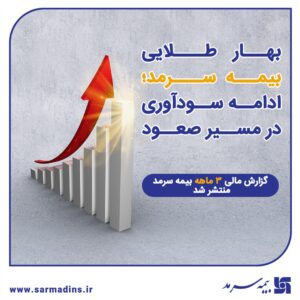 📌 گزارش مالی ۳ماهه بیمه سرمد منتشر شد؛