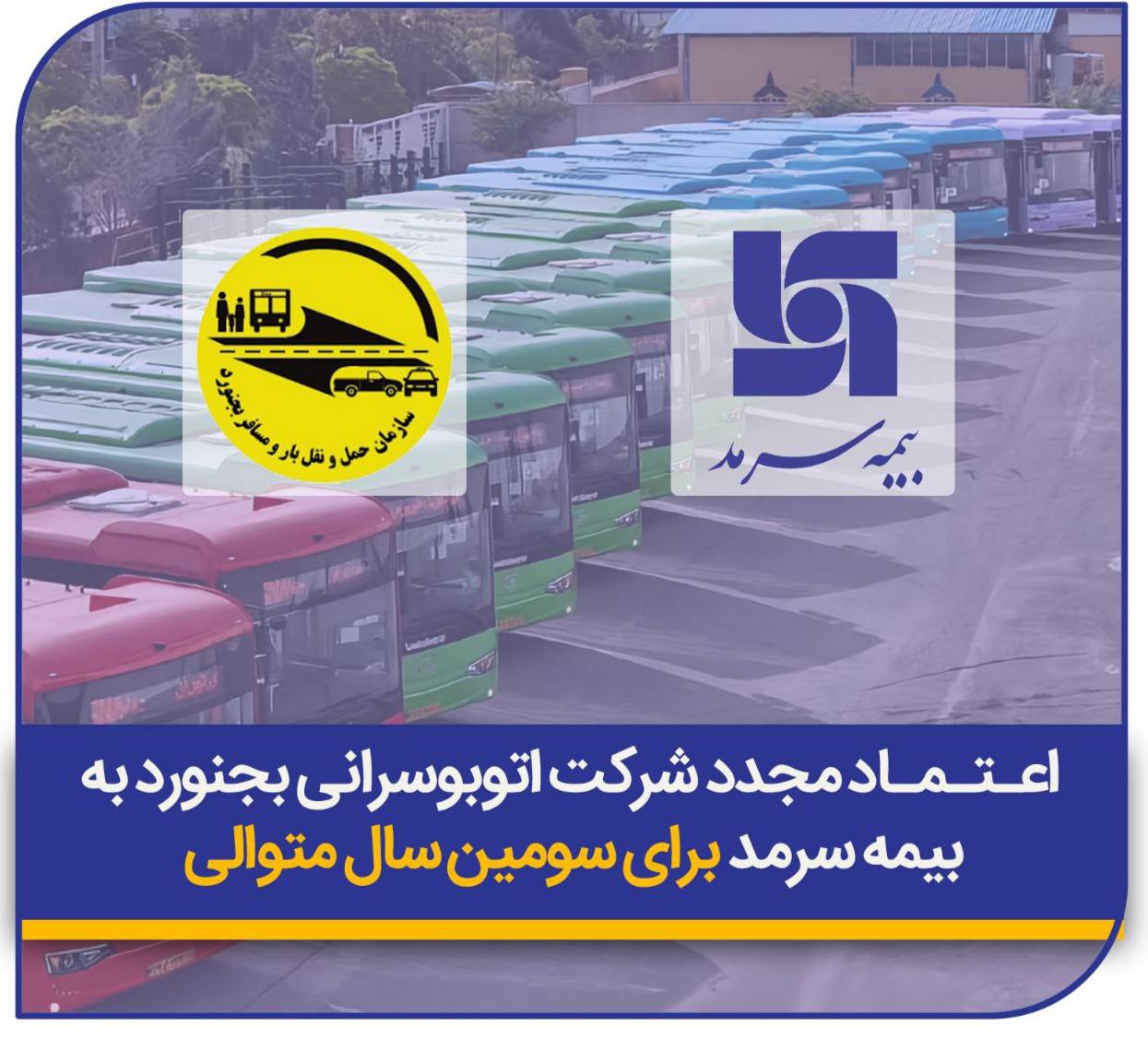 📌 اعتماد مجدد شرکت اتوبوسرانی بجنورد به بیمه سرمد برای سومین سال متوالی