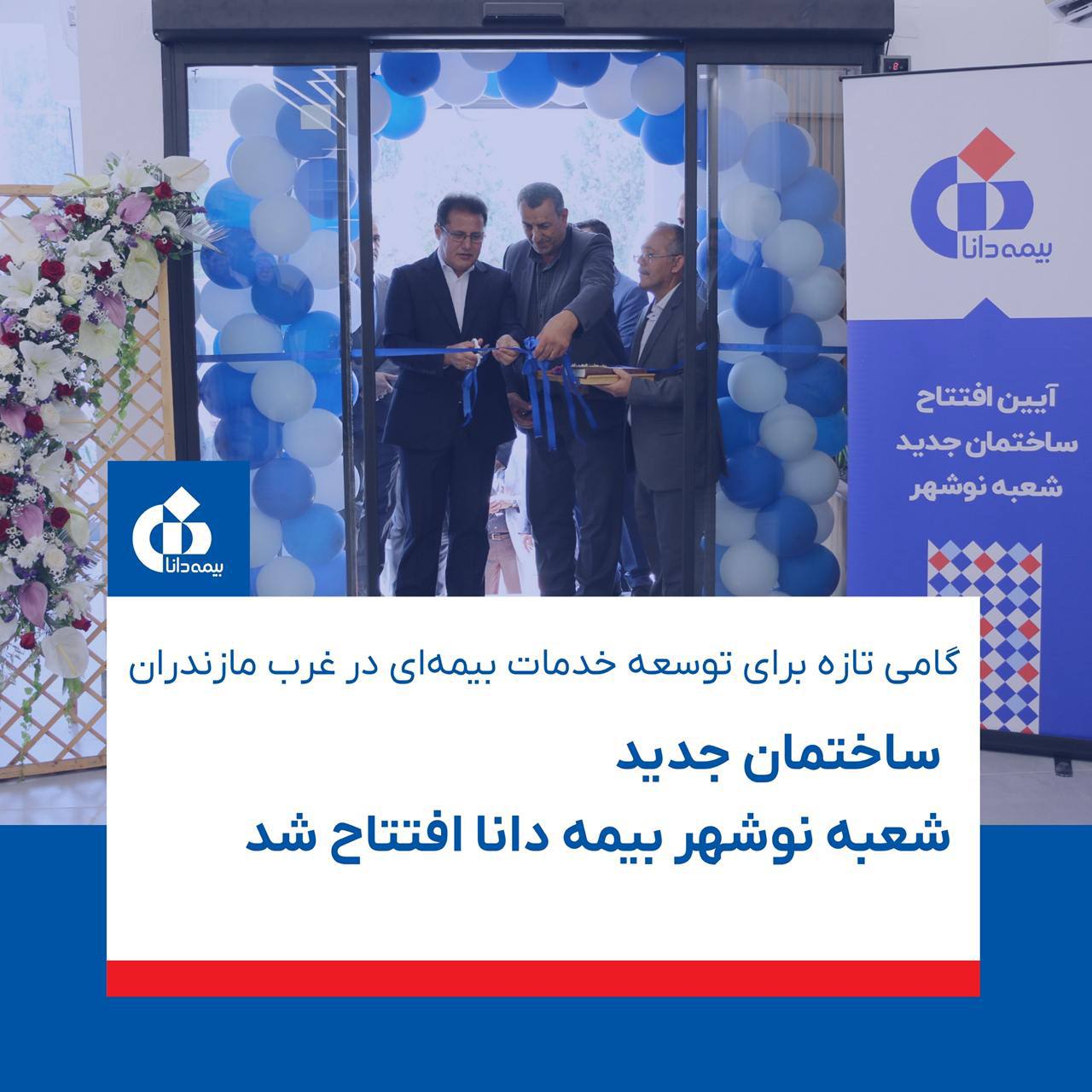 گامی تازه برای توسعه خدمات بیمه‌ای در غرب مازندران