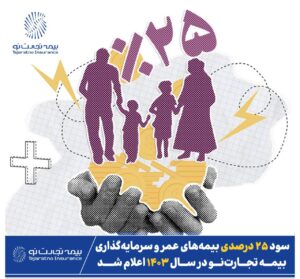 📌 سود ۲۵ درصدی بیمه‌های عمر و سرمایه‌گذاری بیمه تجارت‌نو در سال ۱۴۰۳ اعلام شد