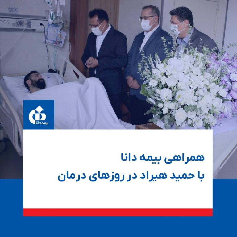 📌همراهی بیمه دانا با حمید هیراد در روزهای درمان