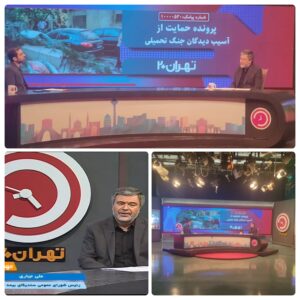 مدیرعامل بیمه ایران در گفت‌وگوی زنده با برنامه تلویزیونی تهران ۲۰ تشریح کرد؛