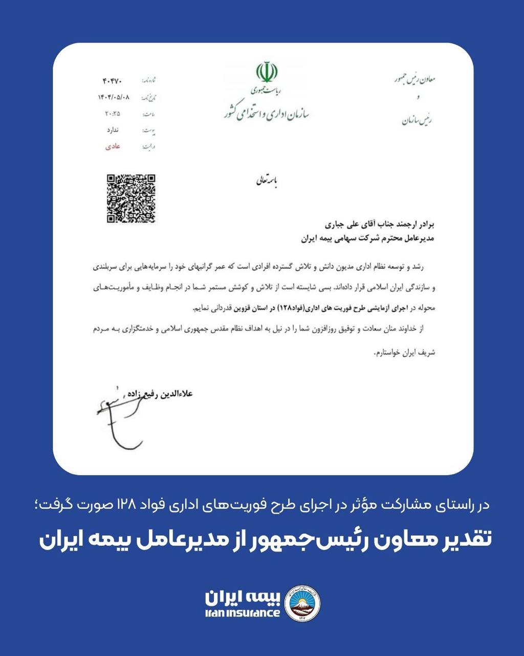 📌 در راستای مشارکت مؤثر در اجرای طرح فوریت‌های اداری فواد ۱۲۸ صورت گرفت؛