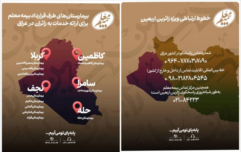 📌🏥 فهرست بیمارستان‌های طرف قرارداد بیمه معلم در عراق ویژه زائران اربعین حسینی  