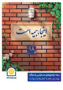 📌پوشش کامل ماده ۱۴ قانون تملک آپارتمان ها با بیمه جامع مجتمع های مسکونی پاسارگاد
