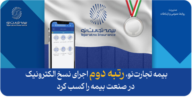 📌بیمه تجارت‌نو، رتبه دوم اجرای نسخ الکترونیک در صنعت بیمه را کسب کرد