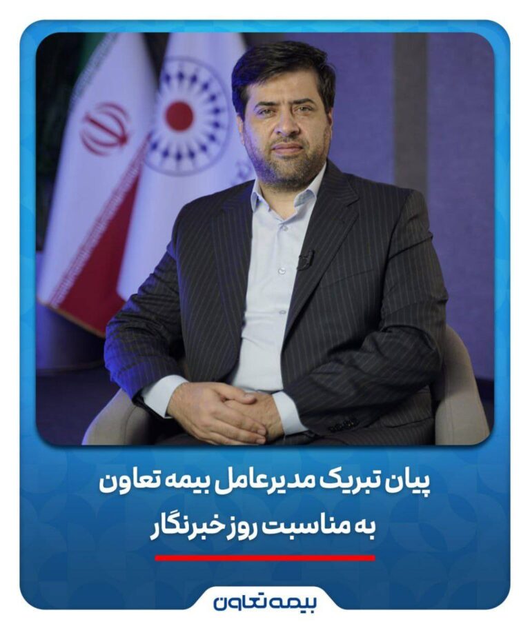 📌پیام تبریک سیدروح‌اله علیپور یزدی به مناسبت روز خبرنگار/هم‌افزایی رسانه و بیمه، زمینه‌ساز آگاهی و امنیت اجتماعی است