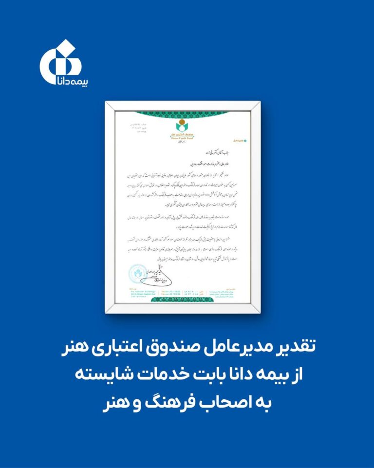 📌تقدیر مدیرعامل صندوق اعتباری هنر از بیمه دانا بابت خدمات شایسته به اصحاب فرهنگ و هنر