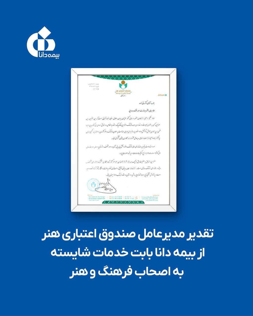 📌تقدیر مدیرعامل صندوق اعتباری هنر از بیمه دانا بابت خدمات شایسته به اصحاب فرهنگ و هنر