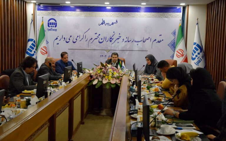 📌در اولین دیدار رسمی مدیرعامل جدید بیمه آسیا با اصحاب رسانه اعلام شد: