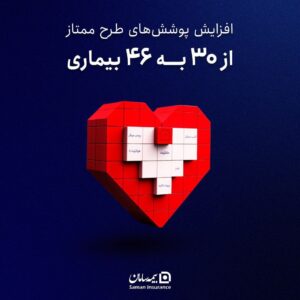 🔹افزایش پوشش بیمه‌ای امراض خاص “ممتاز” شرکت بیمه سامان