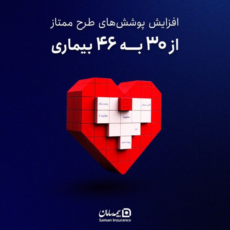 🔹افزایش پوشش بیمه‌ای امراض خاص “ممتاز” شرکت بیمه سامان