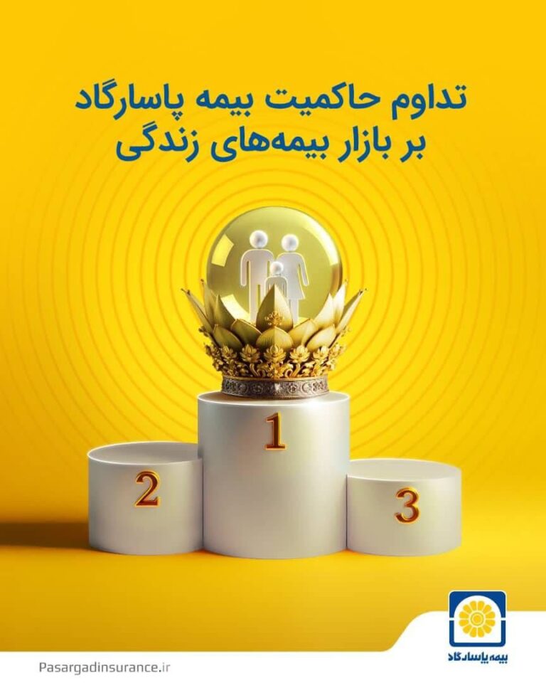تداوم حاکمیت بیمه پاسارگاد بر بازار بیمه های زندگی 