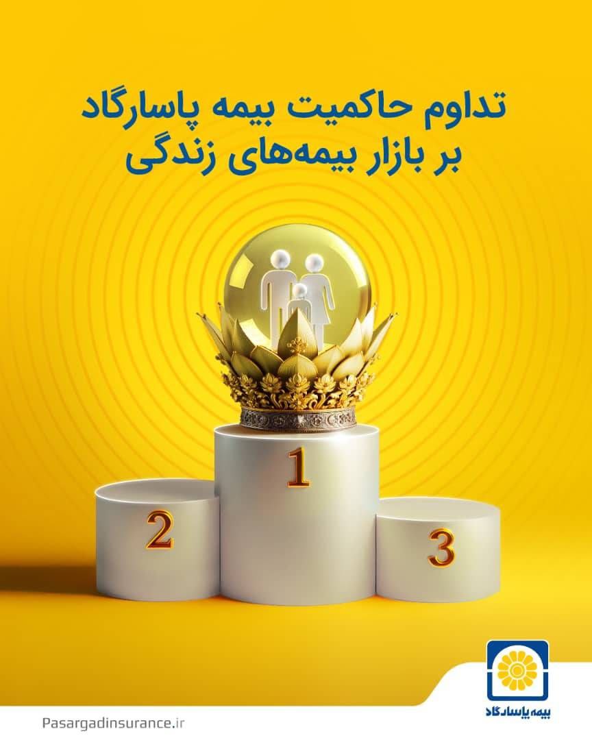 تداوم حاکمیت بیمه پاسارگاد بر بازار بیمه های زندگی 
