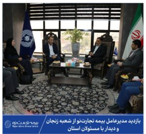 📌به گزارش روابط‌عمومی بیمه تجارت‌نو، روز چهارشنبه ۲۹ مردادماه ۱۴۰۴، علیرضا هادی مدیرعامل این شرکت، با حضور در استان زنجان از شعبه بیمه تجارت‌نو بازدید و در نشستی صمیمانه با پرسنل و نمایندگان فعال استان، بر تداوم حمایت‌ها و تقویت همکاری‌ها تأکید کرد.