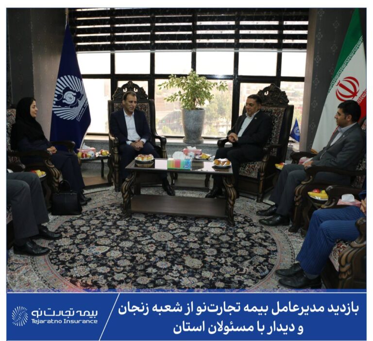 📌به گزارش روابط‌عمومی بیمه تجارت‌نو، روز چهارشنبه ۲۹ مردادماه ۱۴۰۴، علیرضا هادی مدیرعامل این شرکت، با حضور در استان زنجان از شعبه بیمه تجارت‌نو بازدید و در نشستی صمیمانه با پرسنل و نمایندگان فعال استان، بر تداوم حمایت‌ها و تقویت همکاری‌ها تأکید کرد.