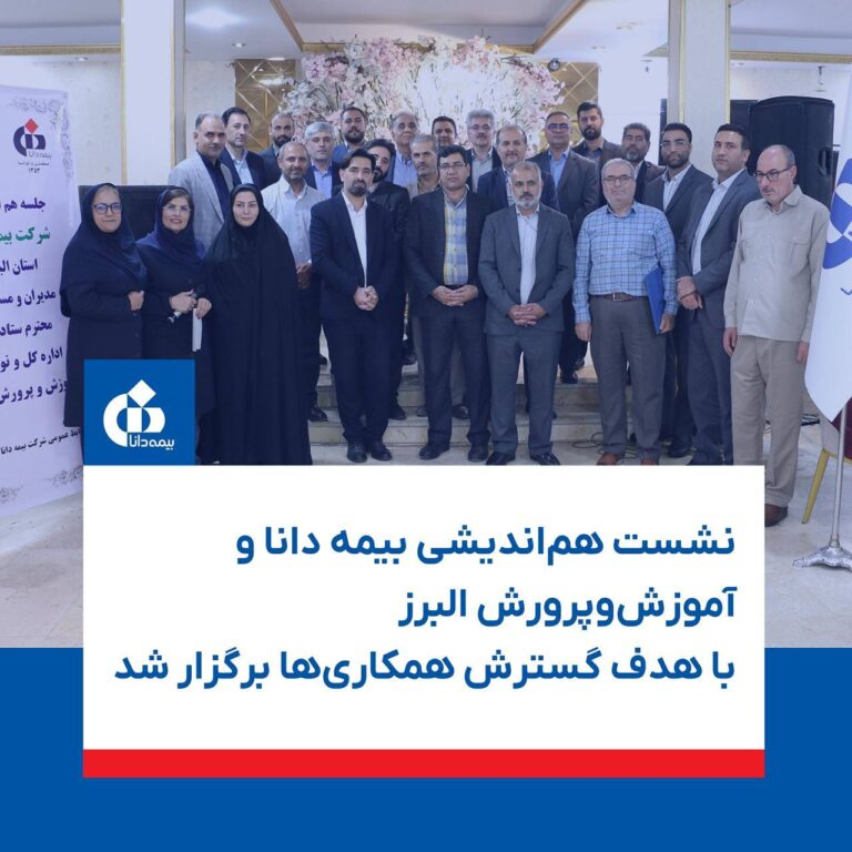 📌نشست هم‌اندیشی بیمه دانا و آموزش‌وپرورش البرز با هدف گسترش همکاری‌ها برگزار شد