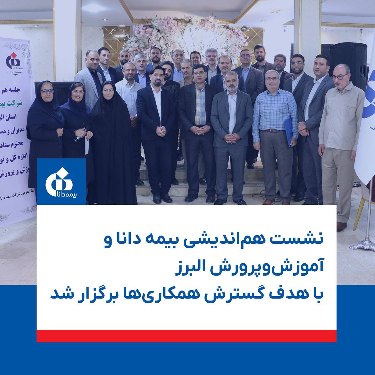 📌نشست هم‌اندیشی بیمه دانا و آموزش‌وپرورش البرز با هدف گسترش همکاری‌ها برگزار شد