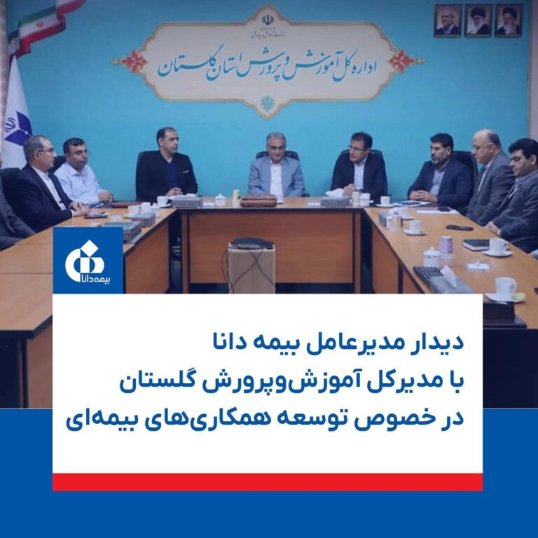 📌دیدار مدیرعامل بیمه دانا با مدیرکل آموزش‌وپرورش گلستان در خصوص توسعه همکاری‌های بیمه‌ای