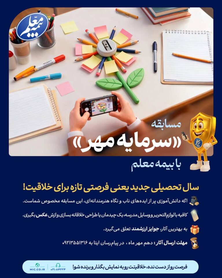 📢 مسابقه «سرمایه مهر» با بیمه معلم