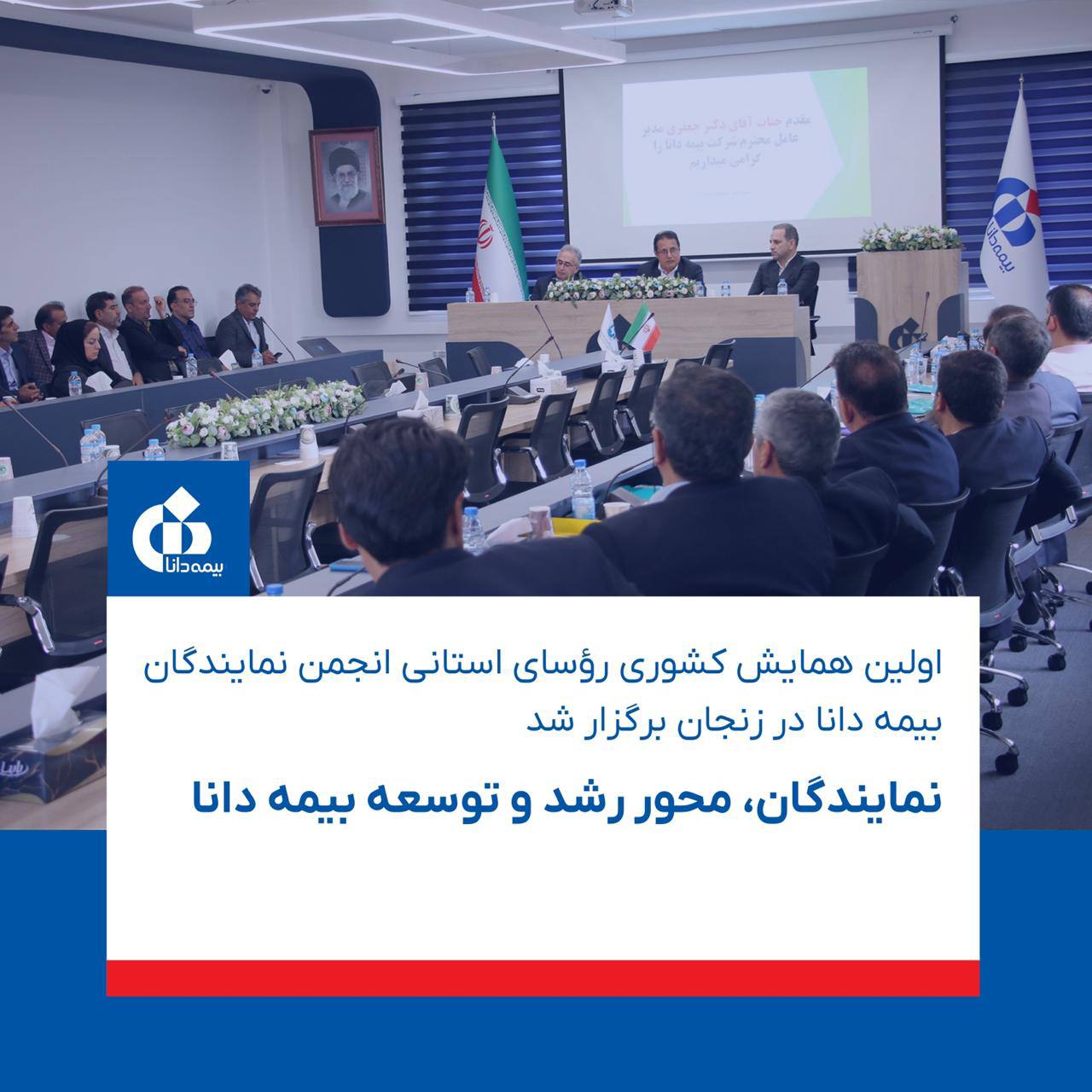 📌اولین همایش کشوری رؤسای استانی انجمن نمایندگان بیمه دانا در زنجان برگزار شد