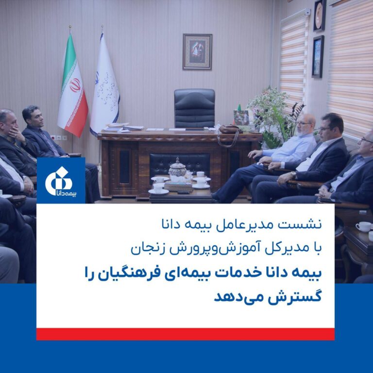 📌نشست مدیرعامل بیمه دانا با مدیرکل آموزش‌و‌پرورش زنجان
