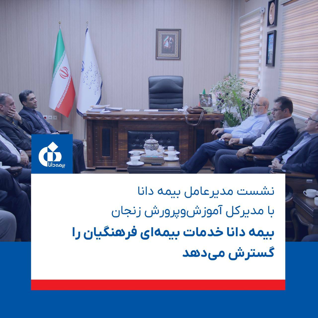 📌نشست مدیرعامل بیمه دانا با مدیرکل آموزش‌و‌پرورش زنجان