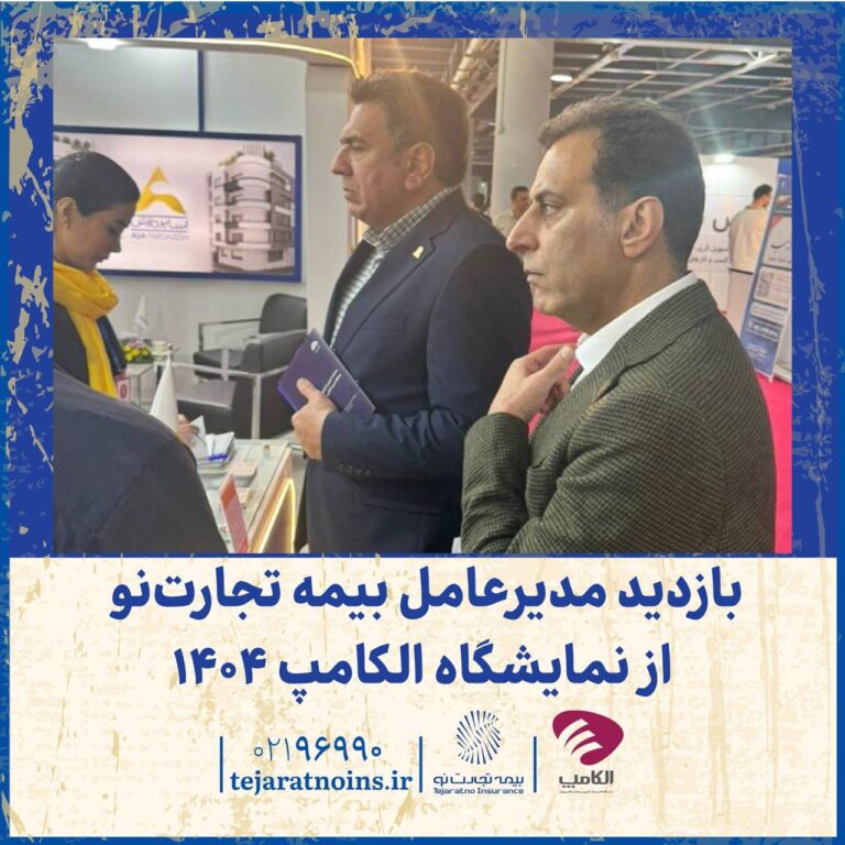 📌 بازدید مدیرعامل بیمه تجارت‌نو از نمایشگاه الکامپ ۱۴۰۴