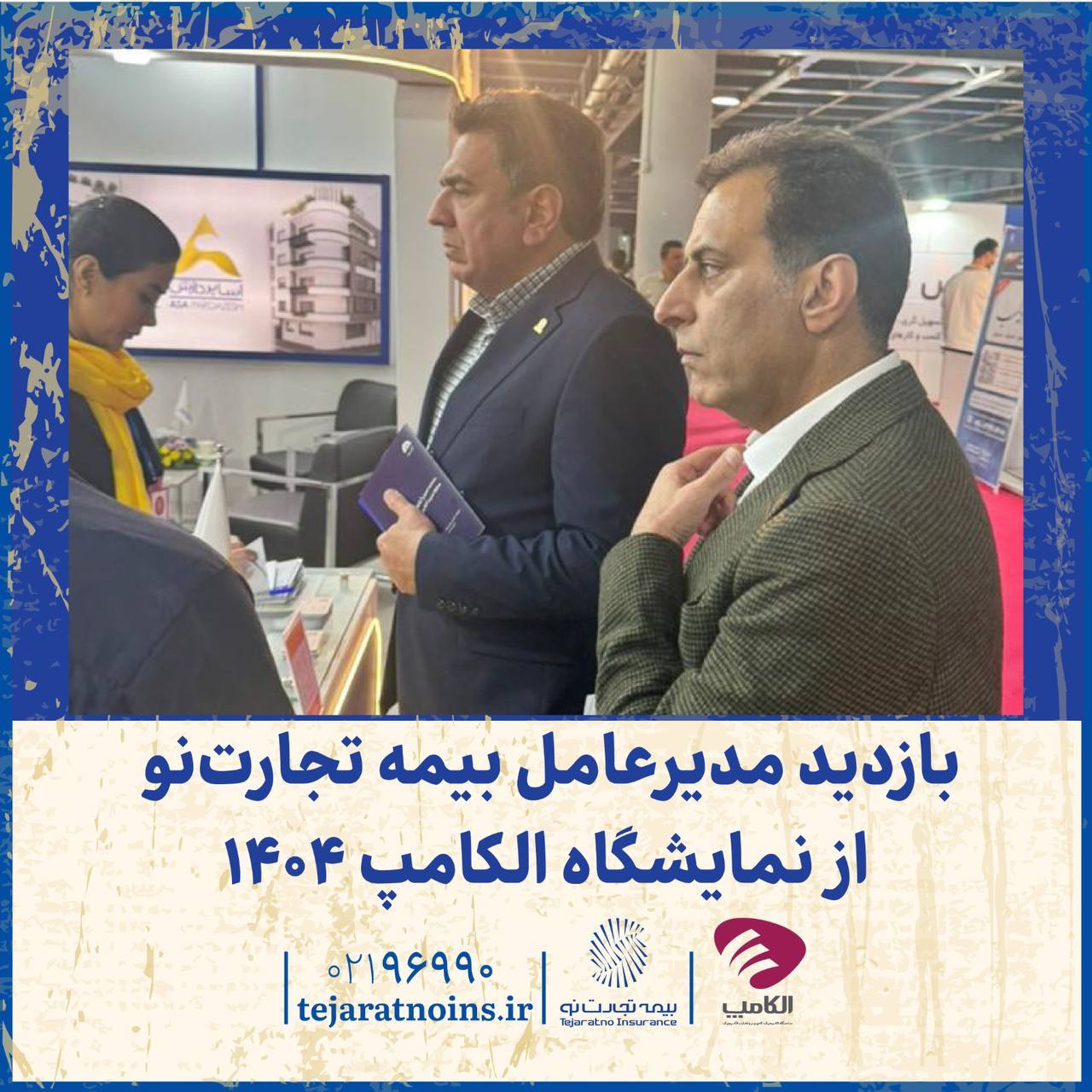 📌 بازدید مدیرعامل بیمه تجارت‌نو از نمایشگاه الکامپ ۱۴۰۴
